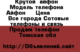 Крутой  айфон › Модель телефона ­ Айфон 7 › Цена ­ 5 000 - Все города Сотовые телефоны и связь » Продам телефон   . Томская обл.